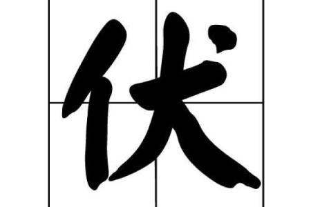 伏姓男孩名字大全-伏姓男孩起名字大全-伏姓名字大全姓名