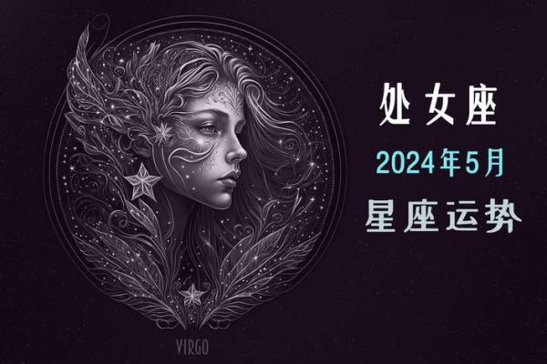 2025年3月24日处女座今日运势第一星座 2025年3月24日处女座今日运势第一星座