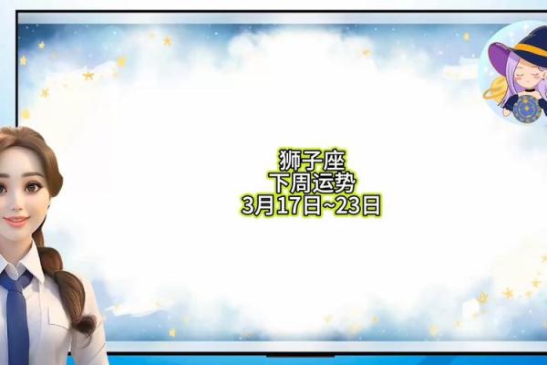 2025年3月24日狮子座今日运势第一第星座网 2025年3月24日狮子座今日运势第一第星座网