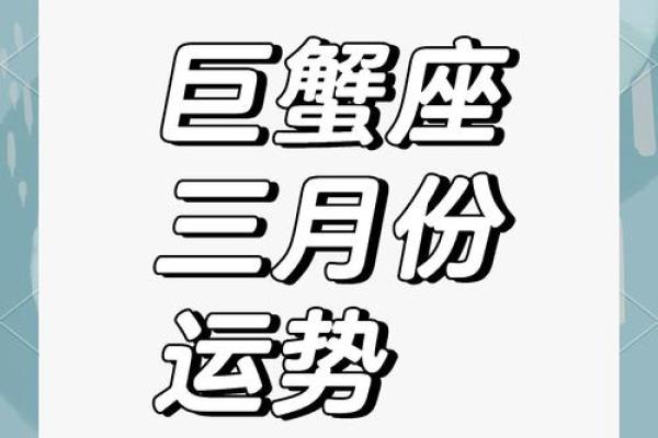 2025年3月30日今日巨蟹座星座运势 2025年3月30日今日巨蟹座星座运势