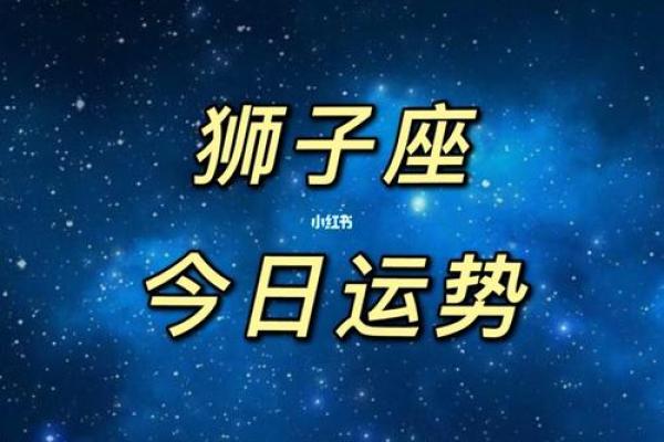 狮子座今日运势星座屋2025年3月28日 狮子座今日运势星座屋2025年3月28日