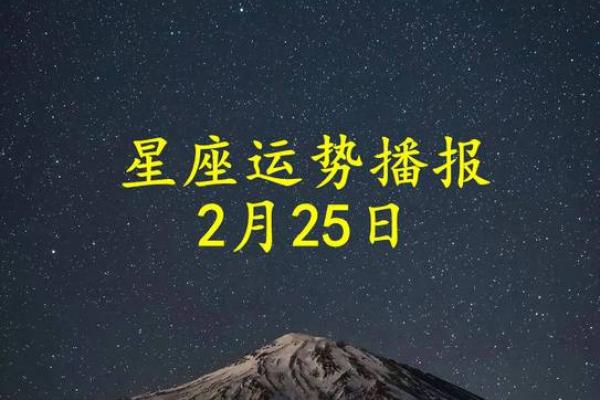 十二星座今日运势查询2025年3月25日 十二星座今日运势查询2025年3月25日
