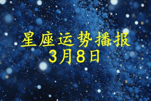 2025年3月26日今日十二星座运势查询 2025年3月26日今日十二星座运势查询