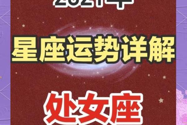 2025年3月31日处女座今日运势第一星座