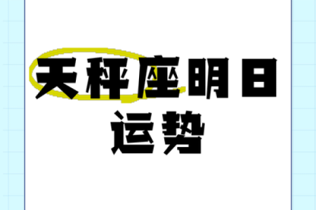 2025年3月30日今日星座运势天秤座