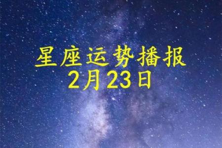 2025年3月23日今日星座运势每日运势