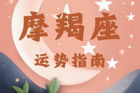 摩羯座今日星座运势2025年3月30日