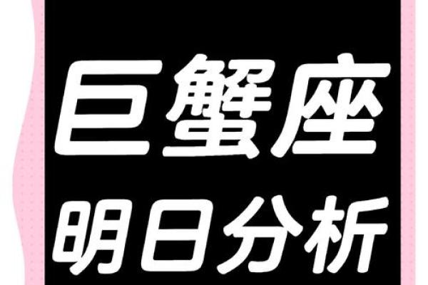 巨蟹座今日运势星座2025年3月30日 巨蟹座今日运势星座2025年3月30日