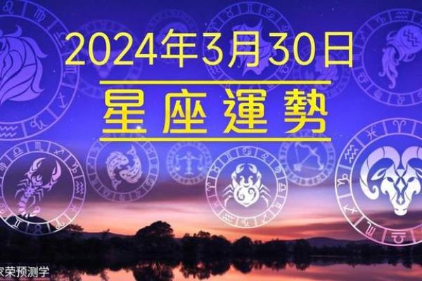 星座运势每日运程2025年3月30日 星座运势每日运程2025年3月30日