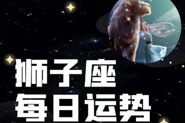 2025年3月23日狮子座今日运势第一第星座网 2025年3月23日狮子座今日运势第一第星座网