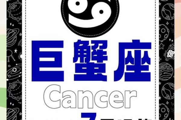 2025年巨蟹座星座运势 2025年巨蟹座运势详解爱情事业双丰收