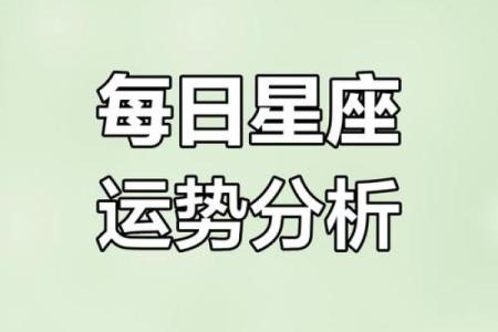 十二星座今日运势查询2025年3月23日