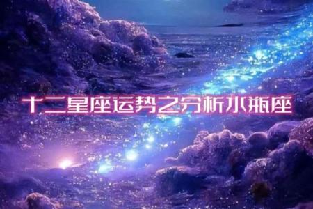 2025年3月24日水瓶座今日运势第一星座网