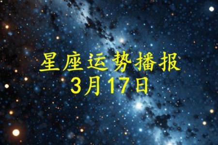 星座运势每日运程2025年3月26日