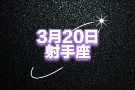 2025年3月23日射手座今日运势星座