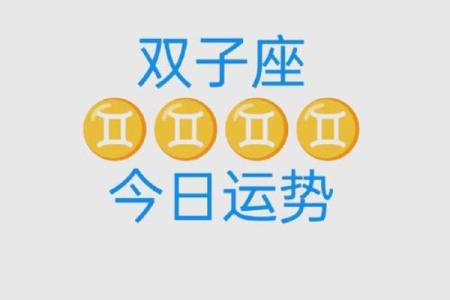 2025年3月28日双子星座今日运势