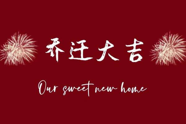 近期乔迁吉日(最近乔迁之喜的日子)