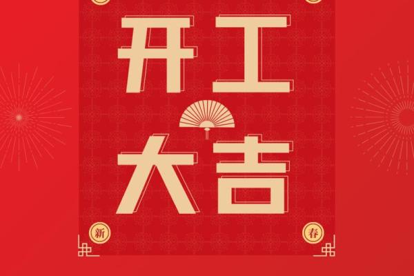 大年初几开业日子最好