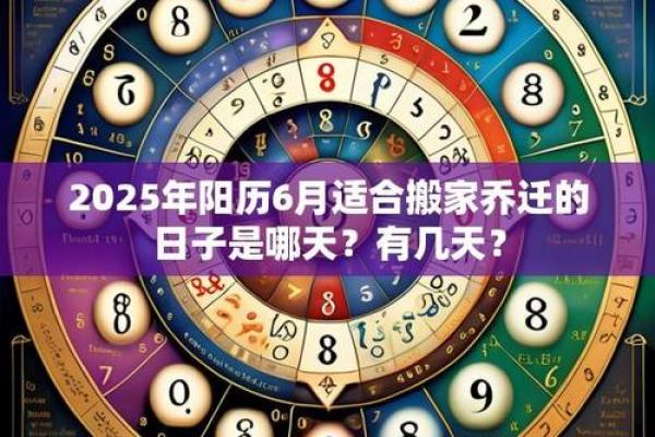 2025年适合搬家最佳日子(2050年搬家吉日)