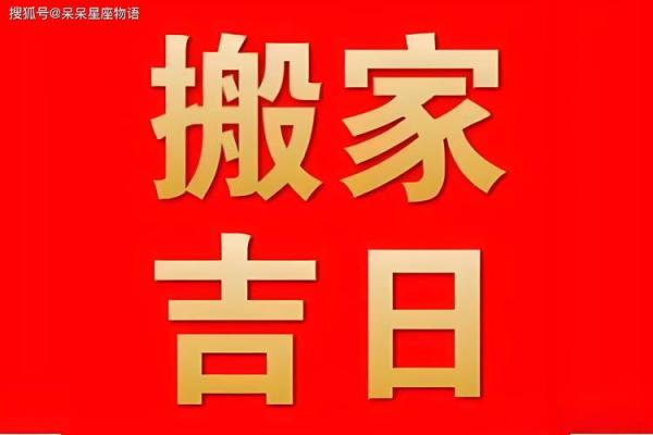 2025年新房搬家吉日(2025年新房搬家吉日吉时查询)