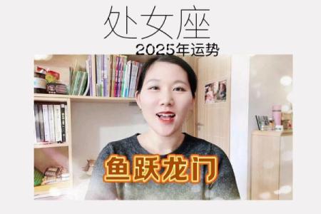 2025年处女座整体运势详解事业爱情双丰收