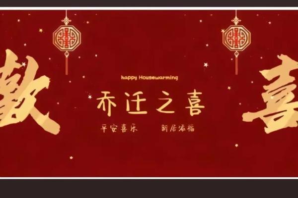 乔迁怎么选日子(乔迁怎么选日子最好百度百科)