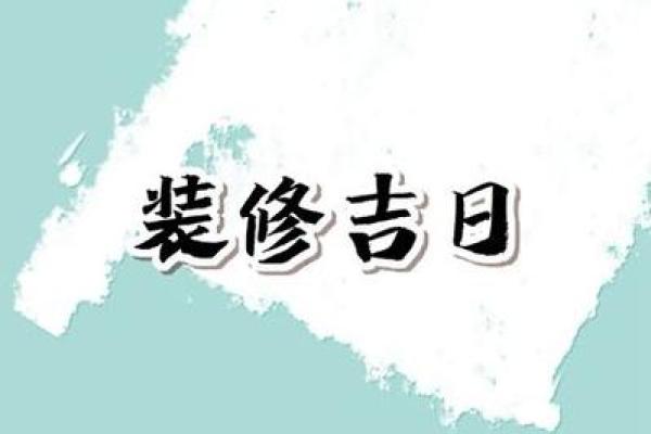 6月份装修动土吉日