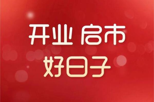 开业选好日子吉日查询近期(开业日子挑选)