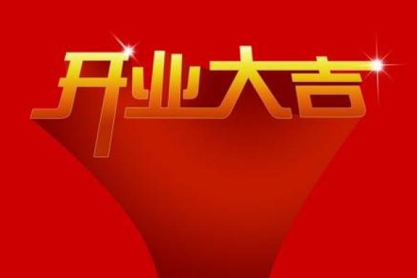8月宜开业的好日子(8月适合开业的黄道吉日查询)