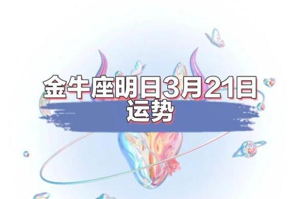 2025年3月26日今日金牛座的运势