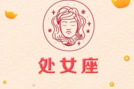 处女座星座运势今日运势_处女座星座运势今天