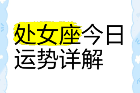 处女星座运势今日运势 今日处女座运势解析精准预测与运势指南