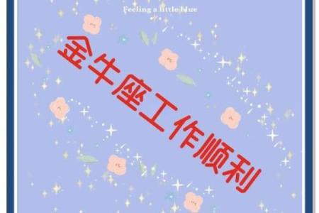 金牛座男生今日运势 金牛座男今日运势最准