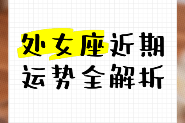处女座今天星座运势_处女座今天星座运势的方向 处女座今天星座运势_处女座今天星座运势的方向