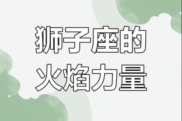 狮子座男性格特点_火象狮子座男性格特点 狮子座男性格特点_火象狮子座男性格特点