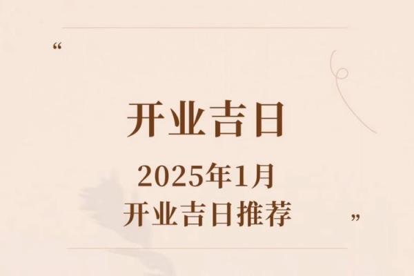 2025年2月饭店开业吉日最好吉日