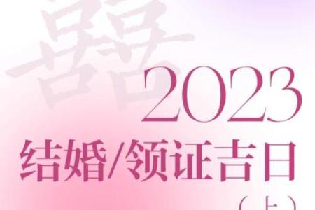 2023黄道吉日订婚