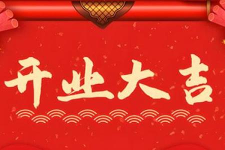 八月开业的好日子(八月开业好日子好时辰)