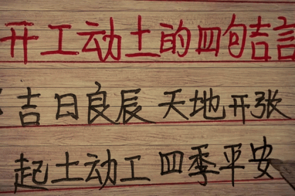 房屋动土开工吉言(建房开工动土的好话)