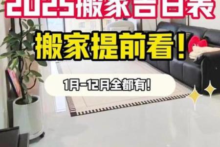2025年一月适合乔迁的黄道吉日(2o21年适合搬家的日子)