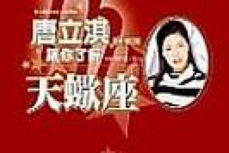 唐立淇2025年十二星座运势 唐立淇2025年十二星座运势全解析