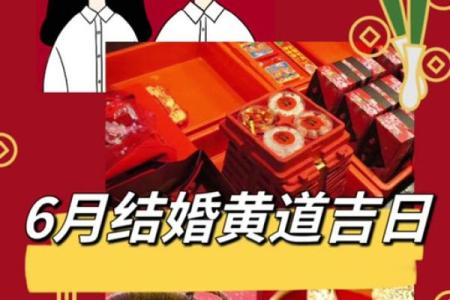 6月订婚黄道吉日2023
