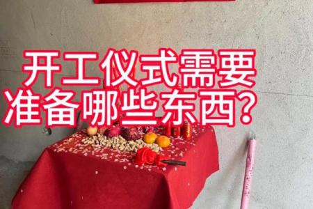 动土开工仪式要准备什么(动土开工仪式的风水布局)