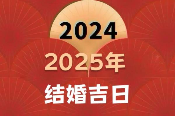 2025结婚良辰吉日