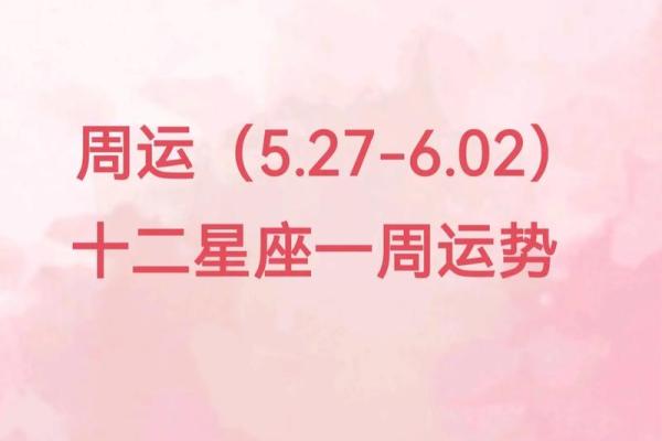 alex一周星座运势_一周的星座运势