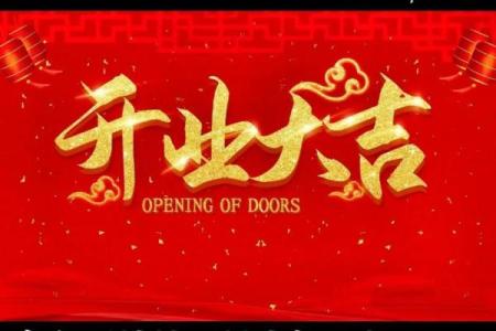 最近几天开业吉祥日子(最近开业大吉日子)