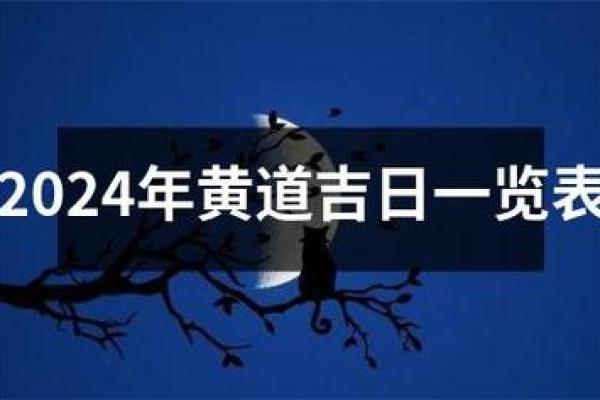 2024年2月25日黄道吉日查询(2024年2月25日黄道吉日查询阴历正月能搬家吗)