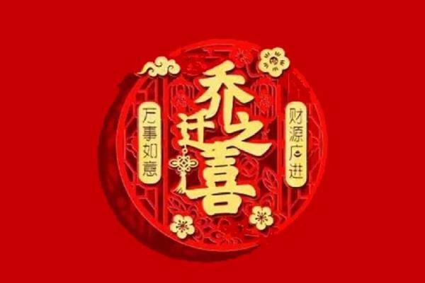 2025年4月适合乔迁新居的黄道吉日(2024年4月搬家日子) 2025年4月适合乔迁新居的黄道吉日(2024年4月搬家日子)