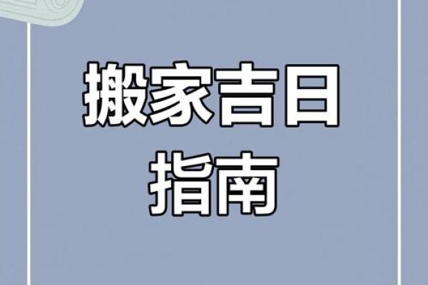 2025年1月2月搬家吉日