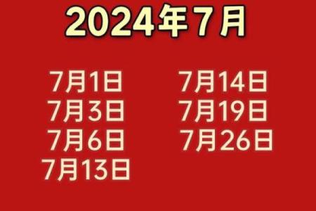 2024年2月乔迁吉日(2024年2月份)